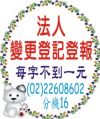 報紙分類廣告/地方法院登記處-社團|財團法人變更登記